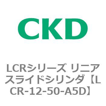 LCRシリーズ リニアスライドシリンダ(LCR-12～) CKD