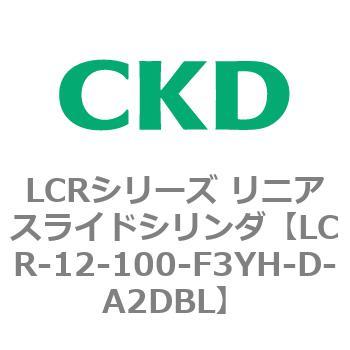 LCRシリーズ リニアスライドシリンダ(LCR-12～) CKD