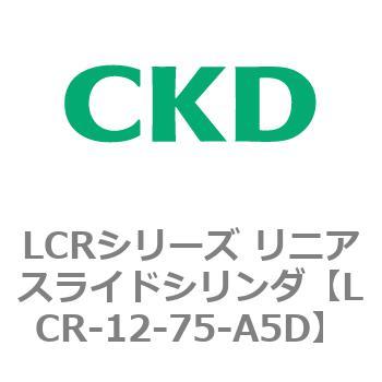 LCR-12-75-A5D LCRシリーズ リニアスライドシリンダ(LCR-12～) 1個 CKD