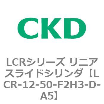 LCRシリーズ リニアスライドシリンダ(LCR-12～) CKD
