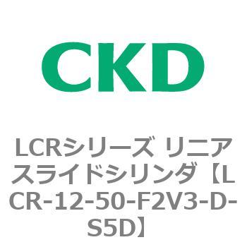 LCRシリーズ リニアスライドシリンダ(LCR-12～) CKD