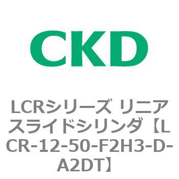 LCRシリーズ リニアスライドシリンダ(LCR-12～) CKD