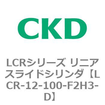 LCRシリーズ リニアスライドシリンダ(LCR-12～) CKD