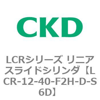 LCRシリーズ リニアスライドシリンダ(LCR-12～) CKD