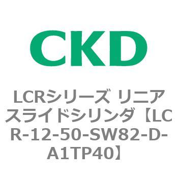 LCRシリーズ リニアスライドシリンダ(LCR-12～) CKD