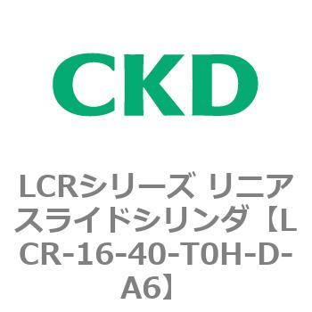 LCRシリーズ リニアスライドシリンダ(LCR-12～) CKD