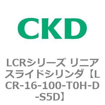 LCR-16-100-T0H-D-S5D LCRシリーズ リニアスライドシリンダ(LCR-12