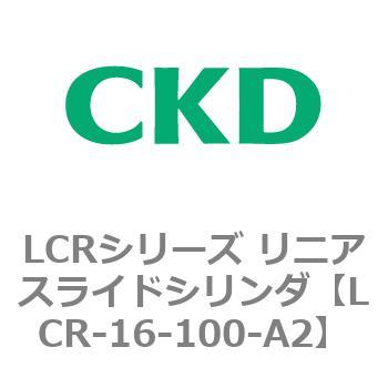 LCRシリーズ リニアスライドシリンダ(LCR-12～) CKD