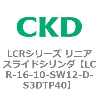 LCRシリーズ リニアスライドシリンダ(LCR-12～) CKD