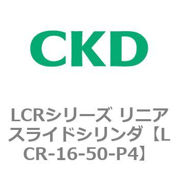 LCR-16-50-P4 LCRシリーズ リニアスライドシリンダ(LCR-12～) 1個 CKD