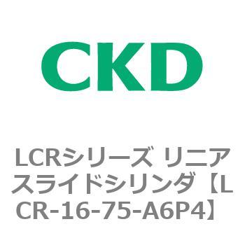 LCRシリーズ リニアスライドシリンダ(LCR-12～) CKD