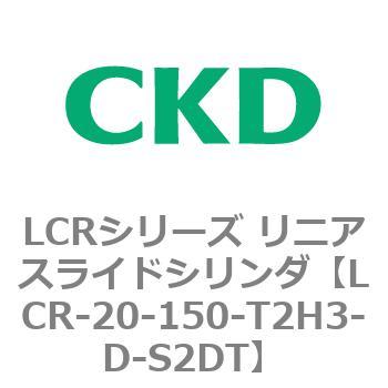 LCRシリーズ リニアスライドシリンダ(LCR-20～) CKD