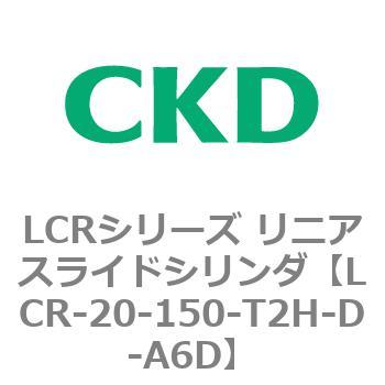 LCRシリーズ リニアスライドシリンダ(LCR-20～) CKD