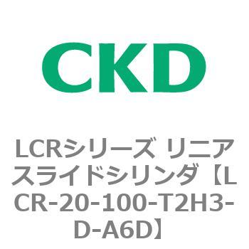 LCR-20-100-T2H3-D-A6D LCRシリーズ リニアスライドシリンダ(LCR-20