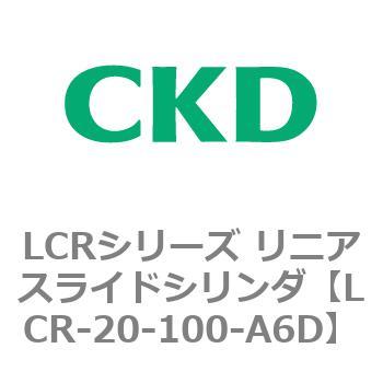 LCRシリーズ リニアスライドシリンダ(LCR-20～) CKD