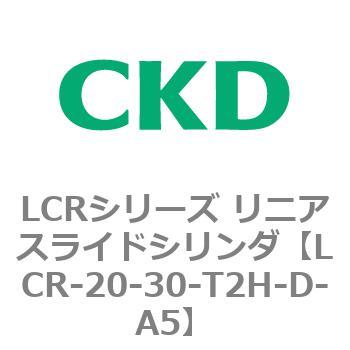 LCRシリーズ リニアスライドシリンダ(LCR-20～) CKD