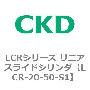 LCR-20-50-S1 LCRシリーズ リニアスライドシリンダ(LCR-20～) 1個 CKD 【通販モノタロウ】