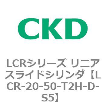 LCRシリーズ リニアスライドシリンダ(LCR-20～) CKD