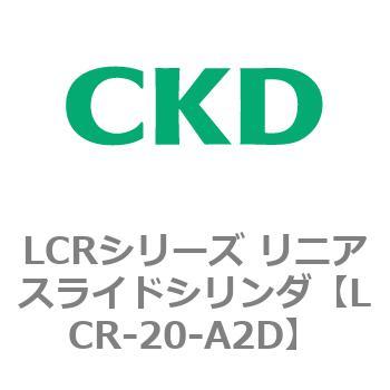 LCRシリーズ リニアスライドシリンダ(LCR-20～) CKD