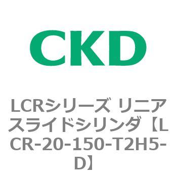 LCRシリーズ リニアスライドシリンダ(LCR-20～) CKD