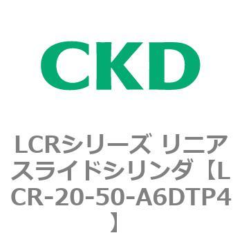 LCRシリーズ リニアスライドシリンダ(LCR-20～) CKD