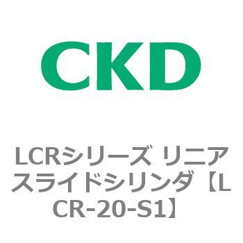 LCRシリーズ リニアスライドシリンダ(LCR-20～) CKD