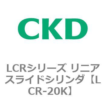 LCRシリーズ リニアスライドシリンダ(LCR-20～) CKD