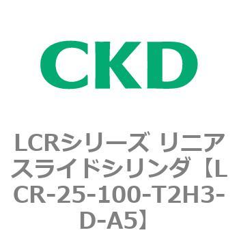 LCRシリーズ リニアスライドシリンダ(LCR-20～) CKD