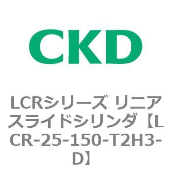 LCRシリーズ リニアスライドシリンダ(LCR-20～) CKD