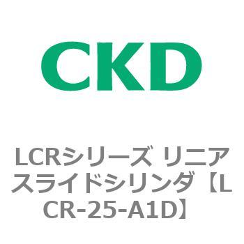 LCRシリーズ リニアスライドシリンダ(LCR-20～) CKD