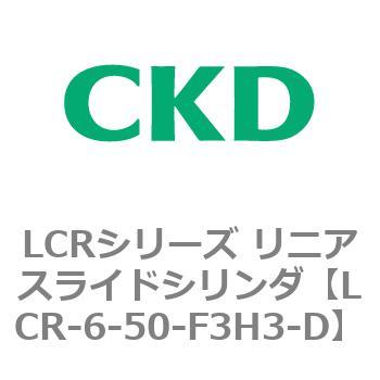 LCR-6-50-F3H3-D LCRシリーズ リニアスライドシリンダ(LCR-6～) 1個