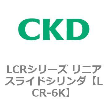 LCRシリーズ リニアスライドシリンダ(LCR-6～) CKD
