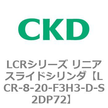LCRシリーズ リニアスライドシリンダ(LCR-8～) CKD