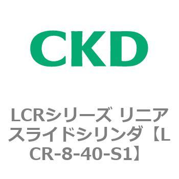 LCRシリーズ リニアスライドシリンダ(LCR-8～) CKD