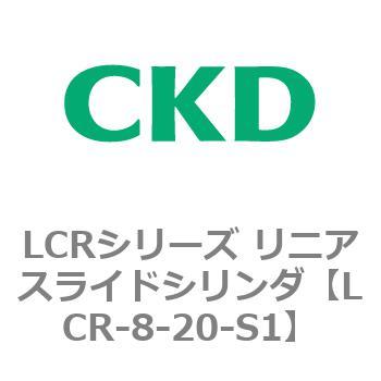 LCR-8-20-S1 LCRシリーズ リニアスライドシリンダ(LCR-8～) 1個 CKD