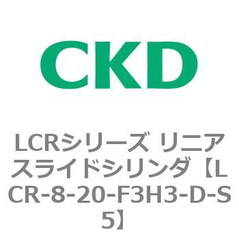 LCRシリーズ リニアスライドシリンダ(LCR-8～) CKD