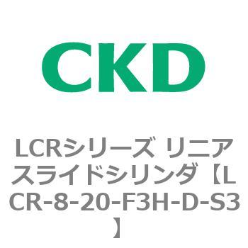 LCR-8-20-F3H-D-S3 LCRシリーズ リニアスライドシリンダ(LCR-8～) 1個