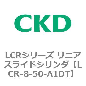LCRシリーズ リニアスライドシリンダ(LCR-8～) CKD