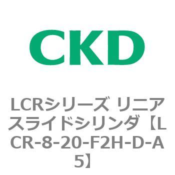 LCRシリーズ リニアスライドシリンダ(LCR-8～) CKD