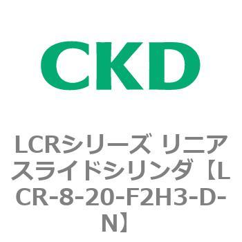 LCRシリーズ リニアスライドシリンダ(LCR-8～) CKD