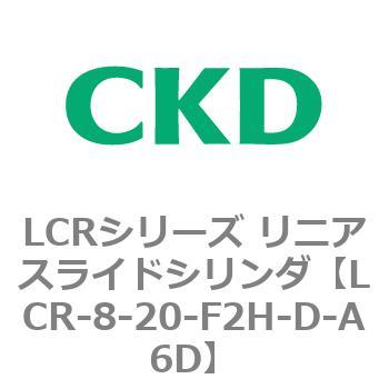 LCRシリーズ リニアスライドシリンダ(LCR-8～) CKD