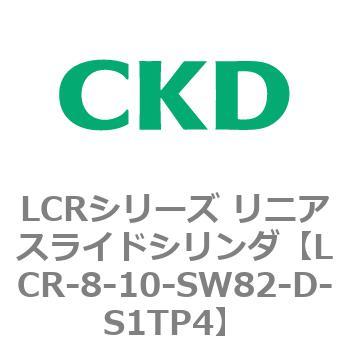 LCR-8-10-SW82-D-S1TP4 LCRシリーズ リニアスライドシリンダ(LCR-8