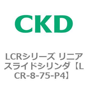 LCRシリーズ リニアスライドシリンダ(LCR-8～) CKD