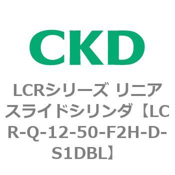LCR-Q-12-50-F2H-D-S1DBL LCRシリーズ リニアスライドシリンダ(LCR-Q