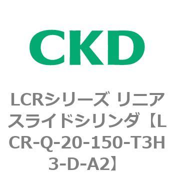 LCRシリーズ リニアスライドシリンダ(LCR-Q～) CKD