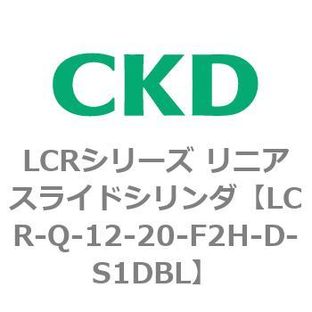 LCR-Q-12-20-F2H-D-S1DBL LCRシリーズ リニアスライドシリンダ(LCR-Q～) 1個 CKD 【通販モノタロウ】