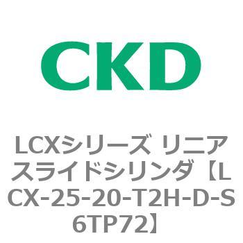 LCXシリーズ リニアスライドシリンダ CKD