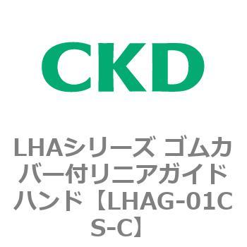 LHAシリーズ ゴムカバー付リニアガイドハンド CKD