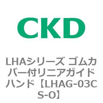 LHAシリーズ ゴムカバー付リニアガイドハンド CKD