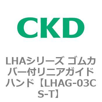LHAシリーズ ゴムカバー付リニアガイドハンド CKD